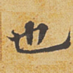 也