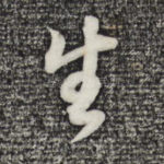 生