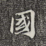 国