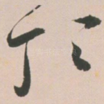 顶