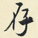 存