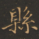 县