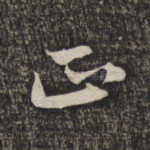 正