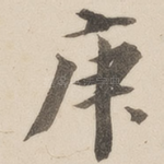 庚