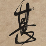 甚