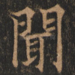 闻