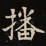 播