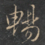 畅