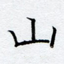 山