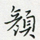 颜