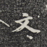 文