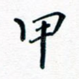 甲