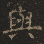 与