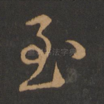 至