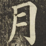 月