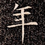年