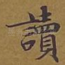 读