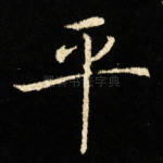 平