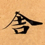 舎