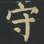 守