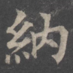 纳