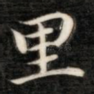 里