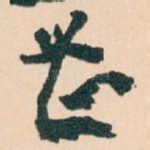 甚