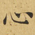 心