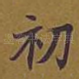 初