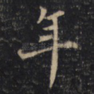 年