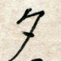 夕