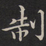 制