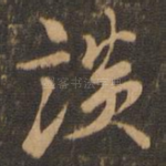 谈