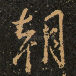 朝