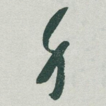 身