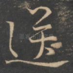 送