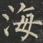 海