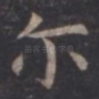 尔