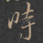 时