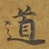 道