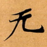 无