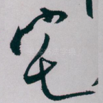 宅