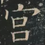 宫
