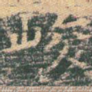 峻