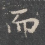 而