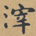 滓