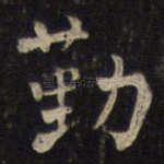 勤