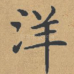 洋