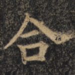合