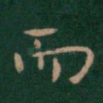 而